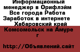 Информационный менеджер в Орифлэйм - Все города Работа » Заработок в интернете   . Хабаровский край,Комсомольск-на-Амуре г.